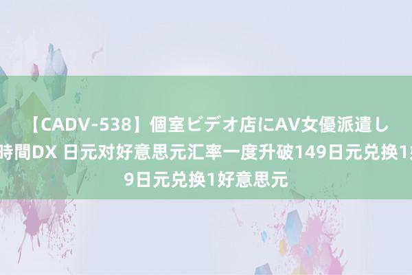   【CADV-538】個室ビデオ店にAV女優派遣します。8時間DX 日元对好意思元汇率一度升破149日元兑换1好意思元