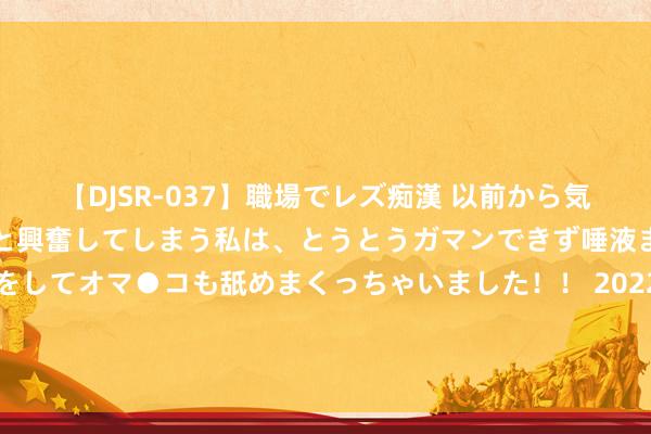   【DJSR-037】職場でレズ痴漢 以前から気になるあの娘を見つけると興奮してしまう私は、とうとうガマンできず唾液まみれでディープキスをしてオマ●コも舐めまくっちゃいました！！ 2022年7月联考公事员申论写稿题难点阐述 成长的烦懑老是在成长中化解的