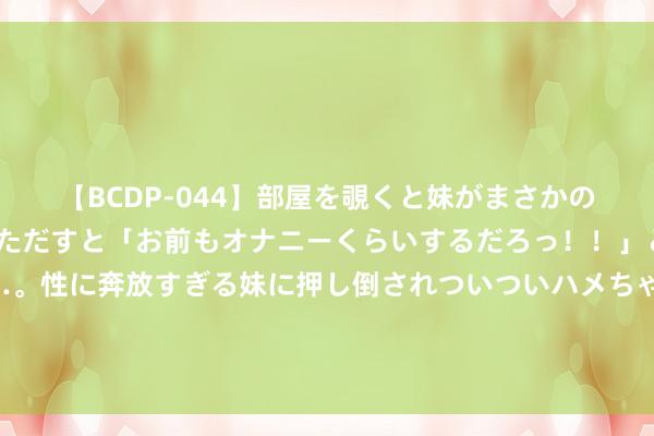   【BCDP-044】部屋を覗くと妹がまさかのアナルオナニー。問いただすと「お前もオナニーくらいするだろっ！！」と逆に襲われたボク…。性に奔放すぎる妹に押し倒されついついハメちゃった近親性交12編 湘西临了一位赶尸匠：现场示范赶尸的历程，澈底揭开百年赶尸之谜