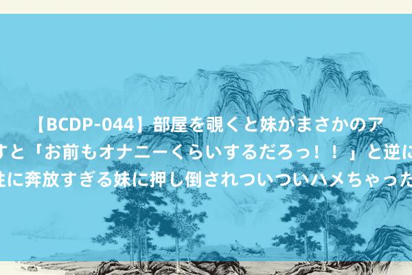   【BCDP-044】部屋を覗くと妹がまさかのアナルオナニー。問いただすと「お前もオナニーくらいするだろっ！！」と逆に襲われたボク…。性に奔放すぎる妹に押し倒されついついハメちゃった近親性交12編 1946年, 陈赓得知被围敌军中有个“蒋先生”, 立即下令: 务必生擒