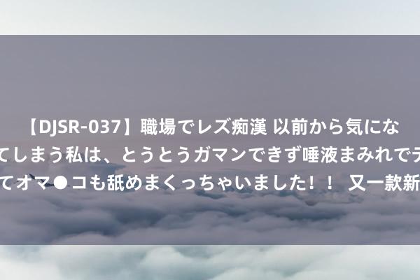   【DJSR-037】職場でレズ痴漢 以前から気になるあの娘を見つけると興奮してしまう私は、とうとうガマンできず唾液まみれでディープキスをしてオマ●コも舐めまくっちゃいました！！ 又一款新的One-off 911，保时捷911 S/T Dani Blue