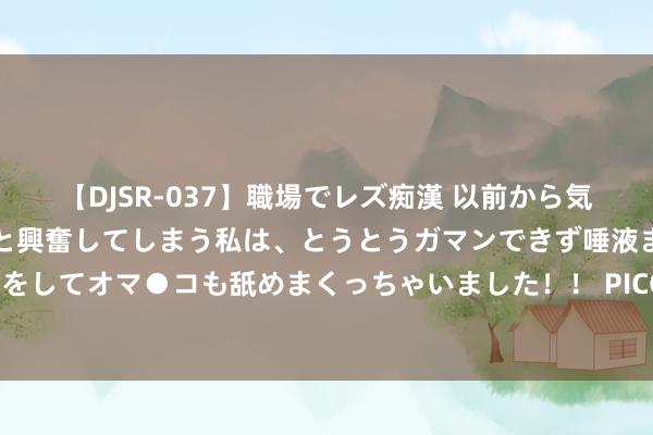 【DJSR-037】職場でレズ痴漢 以前から気になるあの娘を見つけると興奮してしまう私は、とうとうガマンできず唾液まみれでディープキスをしてオマ●コも舐めまくっちゃいました！！ PICO平台迎来新成员：《三体：远征》VR游戏上线