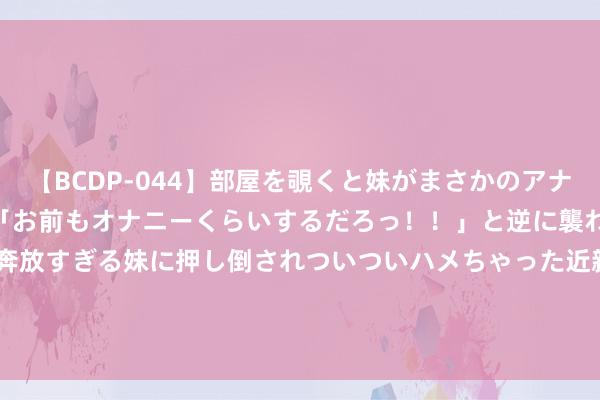   【BCDP-044】部屋を覗くと妹がまさかのアナルオナニー。問いただすと「お前もオナニーくらいするだろっ！！」と逆に襲われたボク…。性に奔放すぎる妹に押し倒されついついハメちゃった近親性交12編 任天国索尼结合初代 PlayStation 原型游戏机手柄 3.5 万好意思元拍出